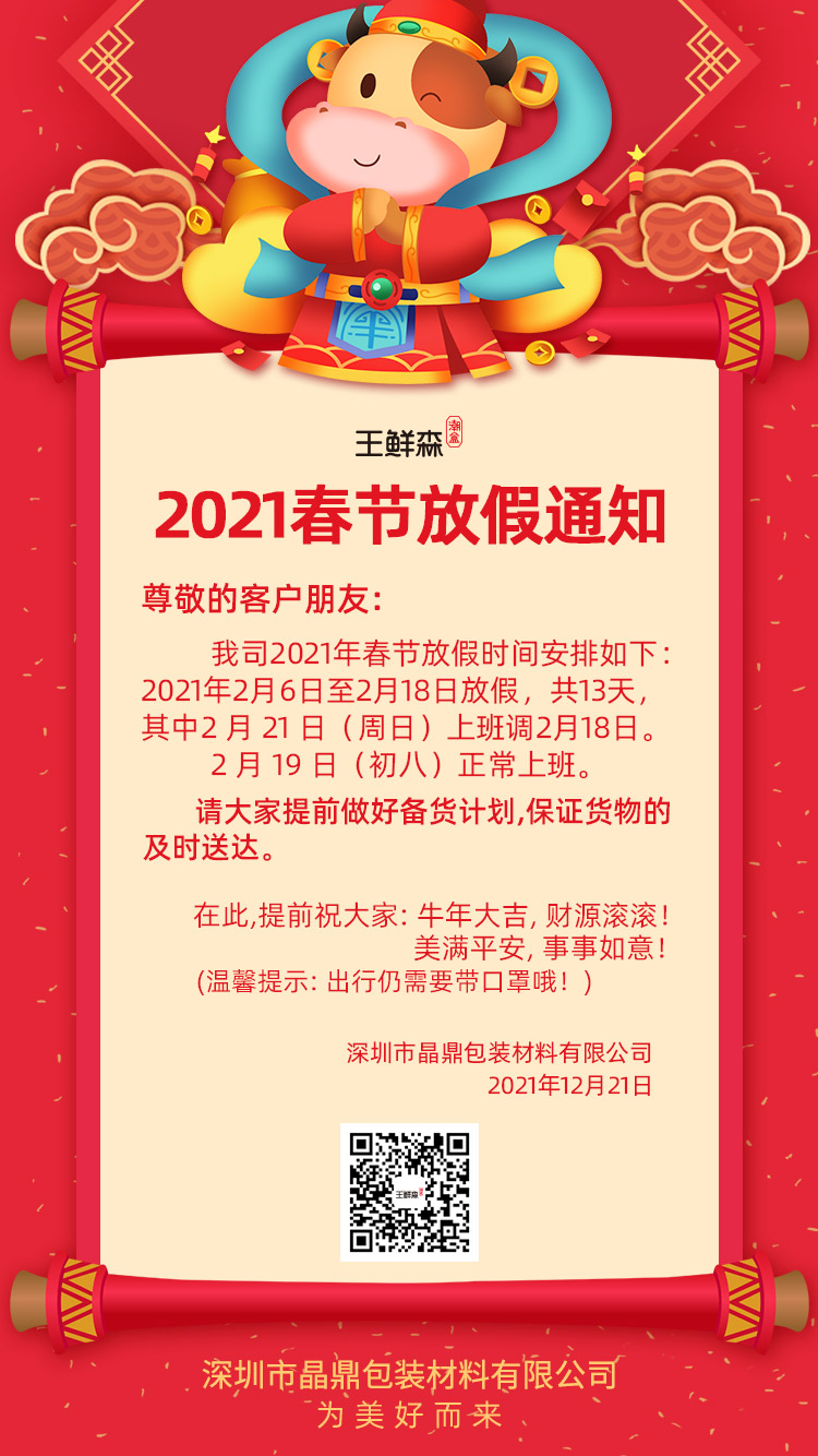 春節(jié)放假通知